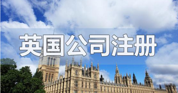 英國(guó)私人有限公司如何注冊(cè)