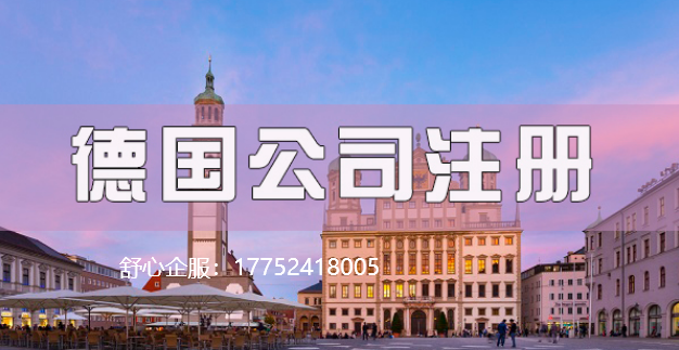 德國(guó)注冊(cè)公司的優(yōu)勢(shì)