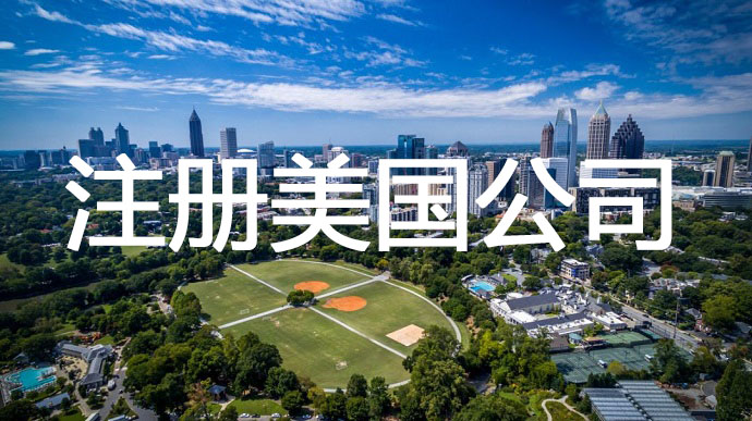 注冊(cè)南卡羅來(lái)納州美國(guó)公司